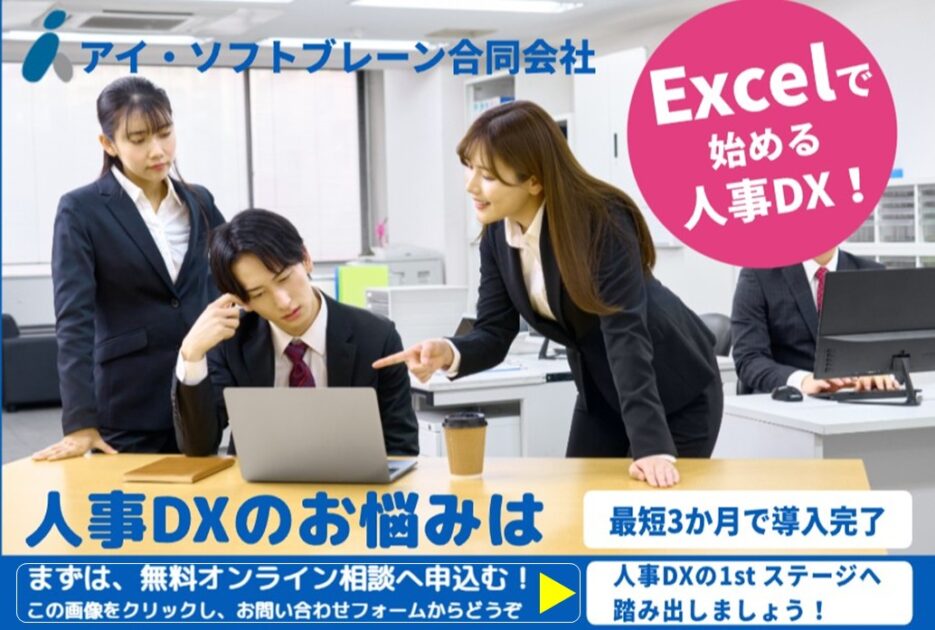 Excelで始める人事DX 生産性向上 企業価値の劇的向上 定着率向上