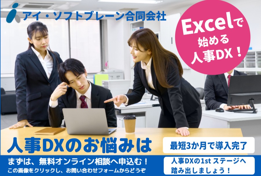 Excelで始める人事DX
生産性向上
企業価値の劇的向上
定着率向上