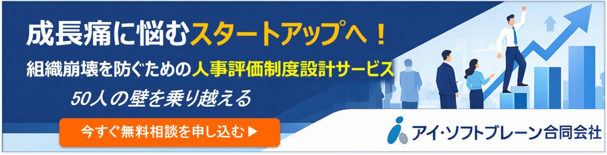 50人の壁を乗り越える スタートアップの成長痛 アイ・ソフトブレーン合同会社の人事制度設計サービス