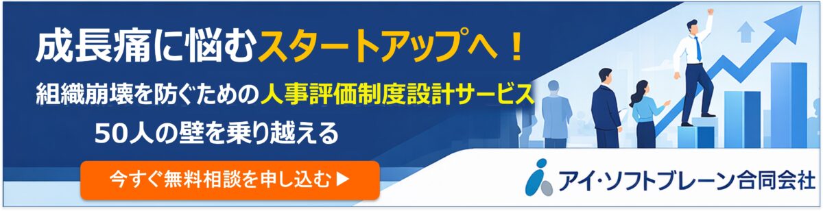 50人の壁を乗り越える スタートアップの成長痛 アイ・ソフトブレーン合同会社の人事制度設計サービス