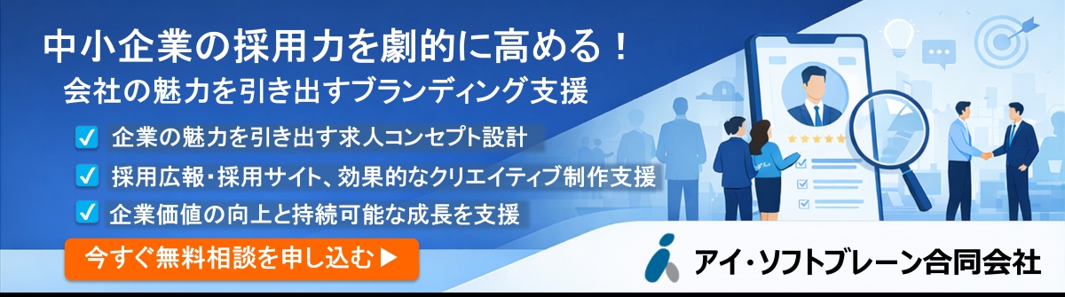 採用ブランディングサービス　企業価値の向上　持続可能な企業の成長支援