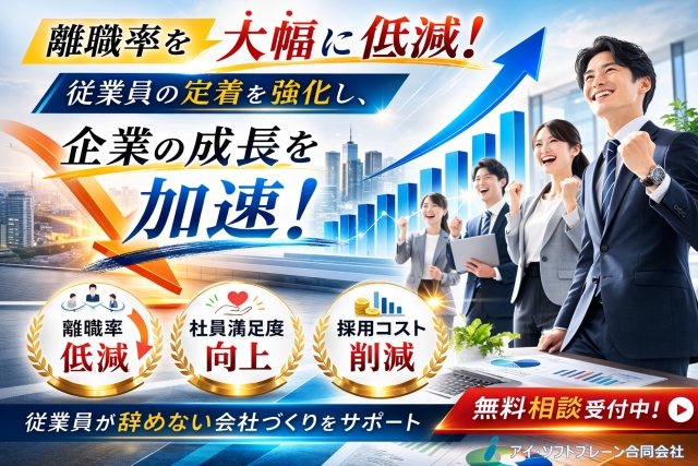 離職率を大幅低減、事業の成長を加速