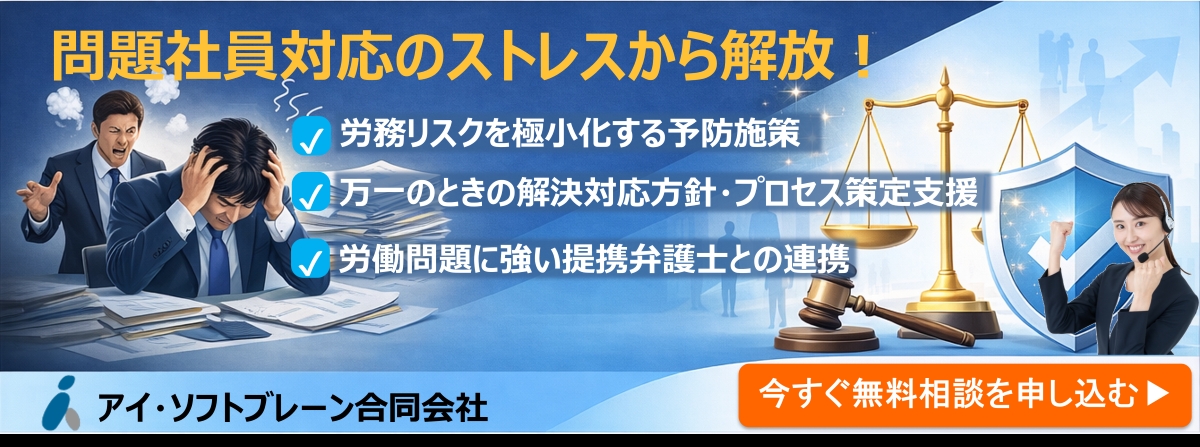 問題社員対応サービス 事前労働トラブル防止